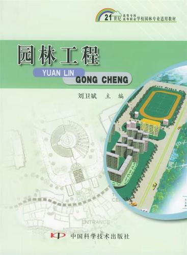 园林工程 从理论到实践的系统解读——基于刘卫斌主编教材的专业探讨